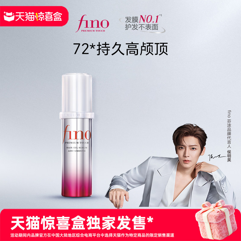 【独家惊喜盒】芬浓FINO透润美容液护发精华油修护保湿精油70ml
