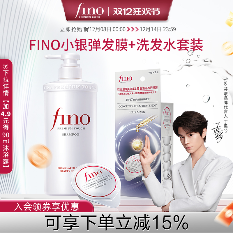 【丁禹兮同款】fino芬浓小银弹发膜浓厚美容液洗发露550ml+10g*8