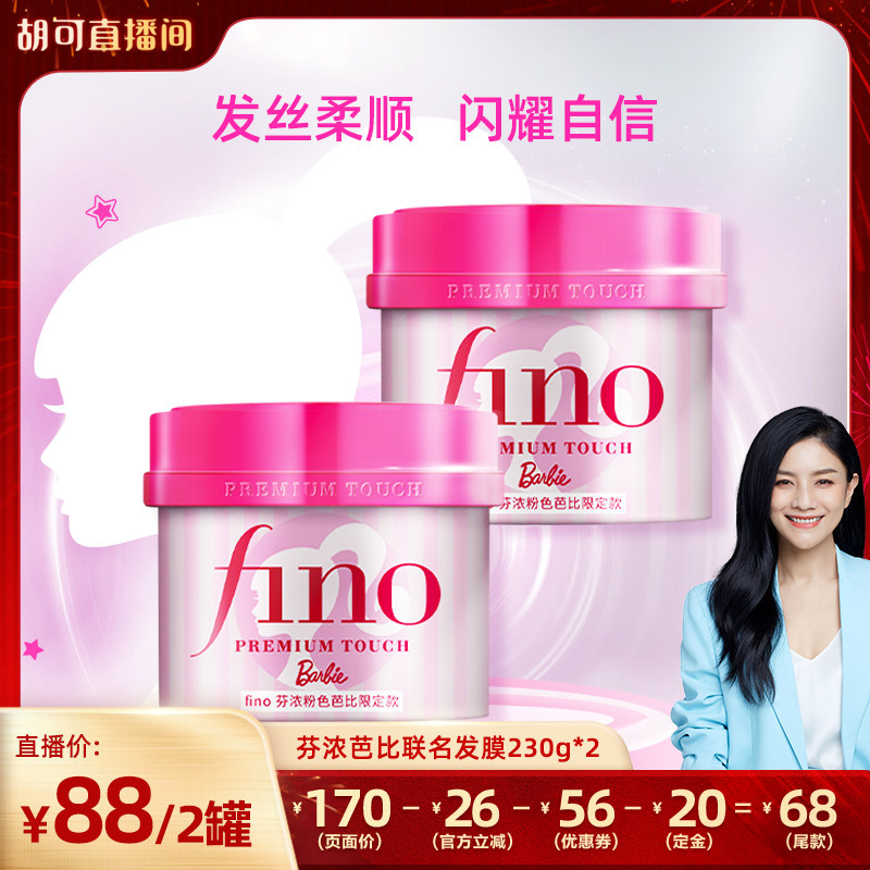 【胡可年货节】 fino芬浓粉色芭比限定款发膜组合,美发护发/假发,发膜/蒸汽发膜/焗油膏,淘宝优惠券,粉丝福利购,淘宝优惠卷