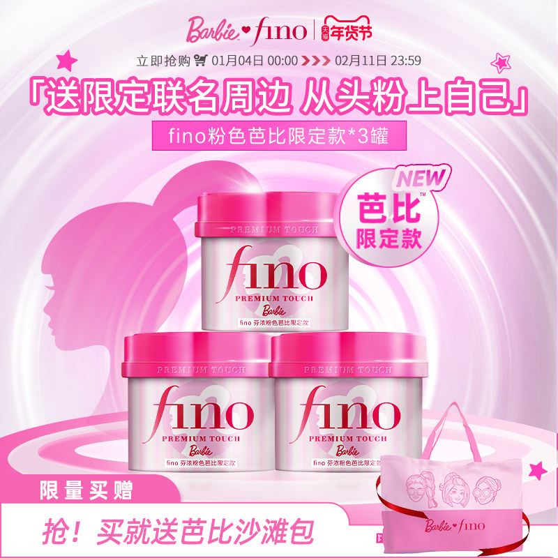 【芭比限定款】fino芬浓浓厚美容液发膜修护保湿减少断发230g*3,美发护发/假发,发膜/蒸汽发膜/焗油膏,淘宝优惠券,粉丝福利购,淘宝优惠卷
