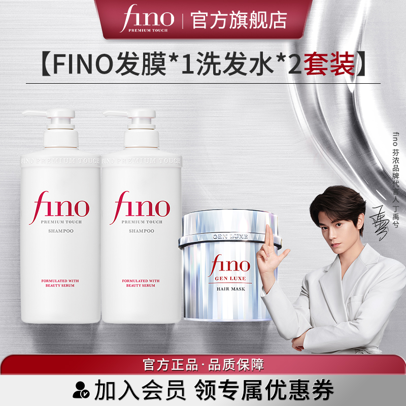 【丁禹兮同款】fino芬浓银钻发膜焕时奢醇美容液透润洗发水修护