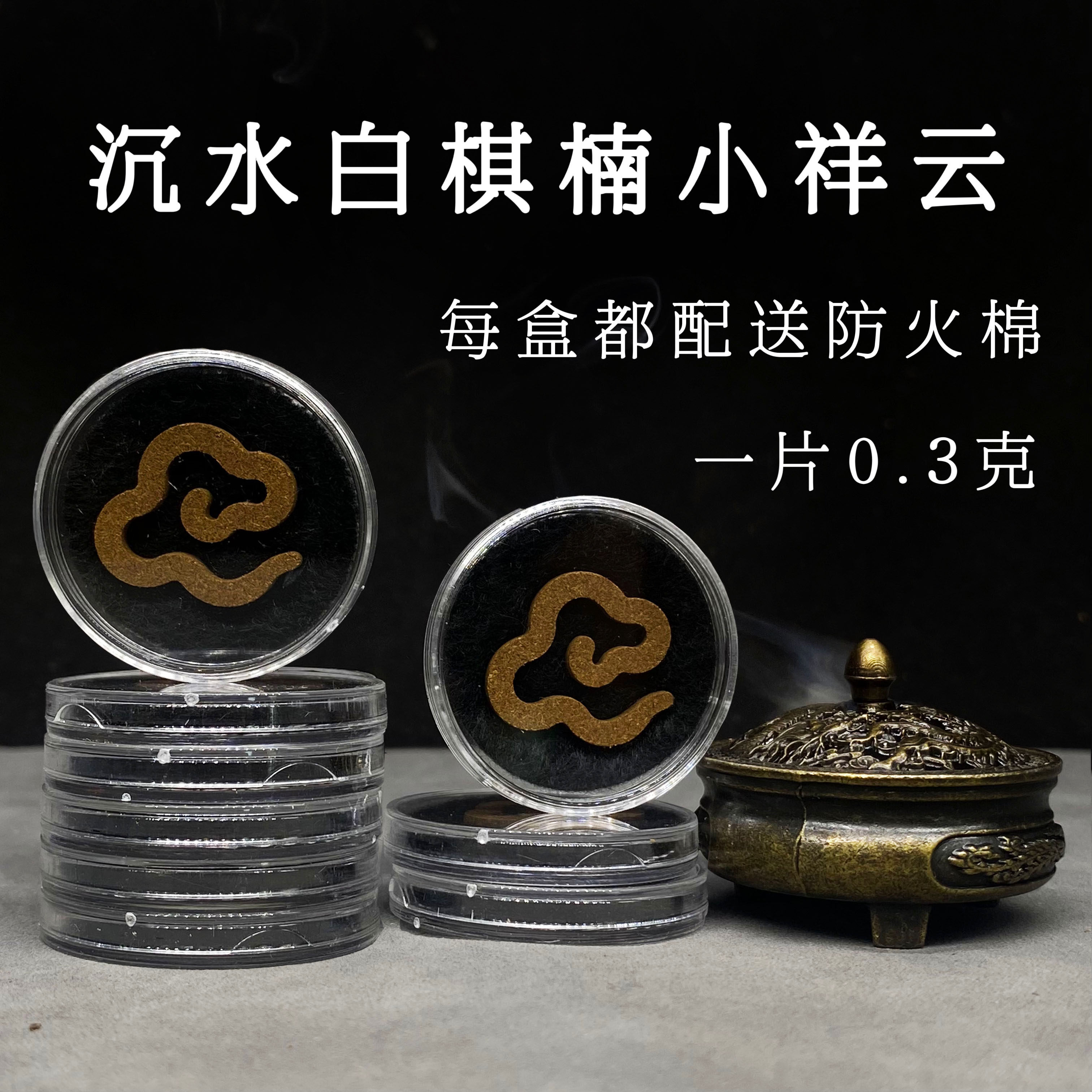 白奇楠小祥云无粘香 独立包装沉香盘香无粘粉压制2cm家用室内熏香