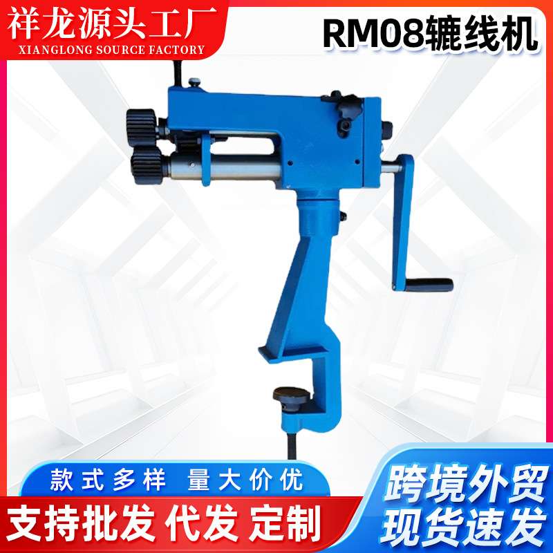 辘线机RM08工业级铸铁薄板旋转成型机保温工具圆管压筋辘线机