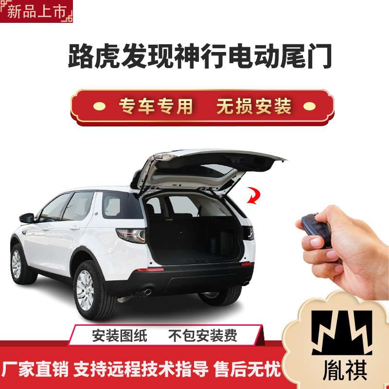 胤祺适用于路虎发现神行电动尾门改装带一脚踢汽车用品厂家直销无