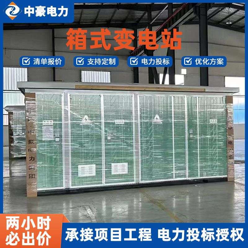 厂家直供箱式变电站中豪电力可承接电力投标工程 箱式变压器现货
