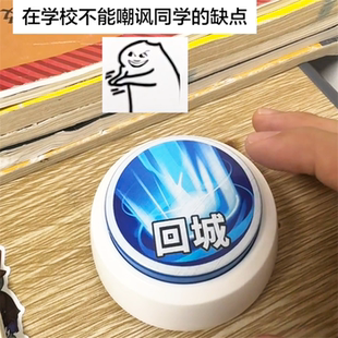 回城语音玩具王者荣耀暖冬家园回城嘲讽发声按键可录音整蛊按钮