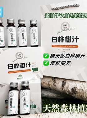 白桦小镇白桦树汁浓缩液大小兴安岭纯天然枝原液植物口服饮品礼盒