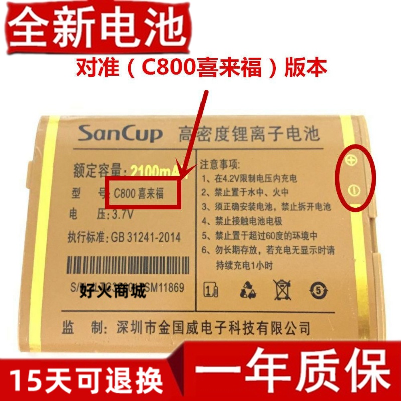 适用SanCUP金国威C800喜来福电池 C800喜来福手机电池原装