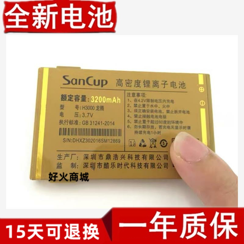 SanCup金国威H3龙腾手机