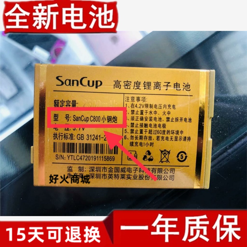 SanCup金国威C800小钢炮