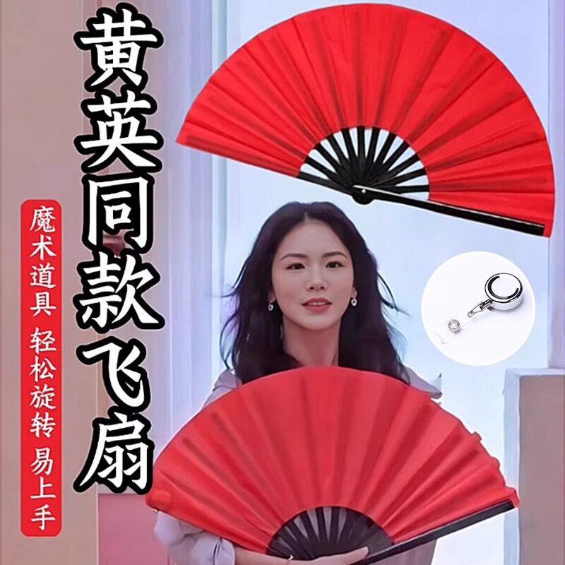 飞扇魔术道具黄英同款扇子