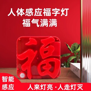 【新年福字灯】USB人体感应福灯充电插电新年门贴创意灯LED小福灯