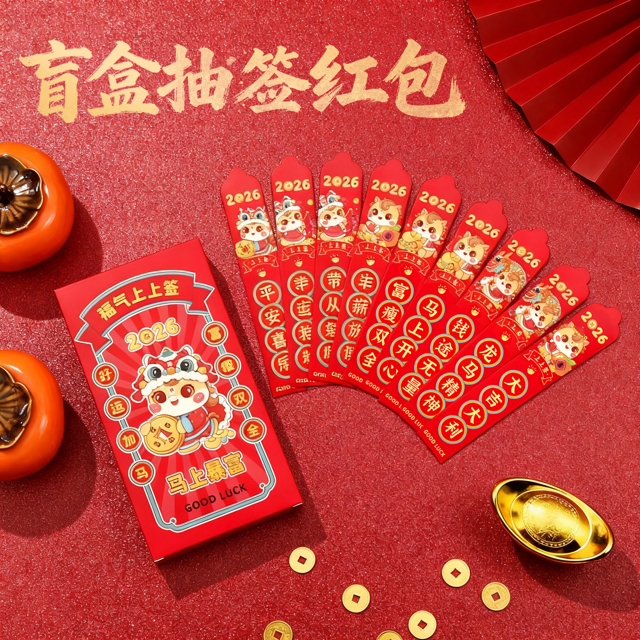 2026新款盲盒抽签红包高档新年