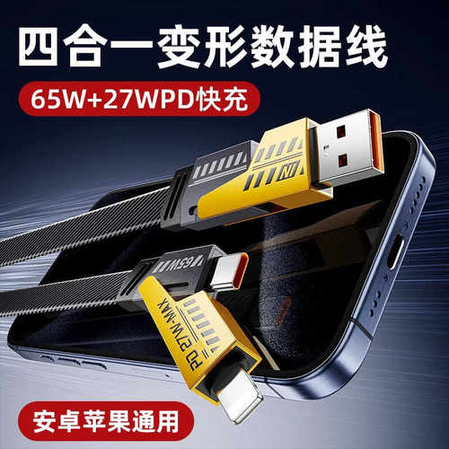 机甲65W四合一超级快充数据线官方正品适用苹果安卓通用充电线