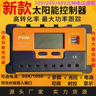100A太陽能電池板太陽能控制器12v24v48v電壓通用型帶電流光控80A