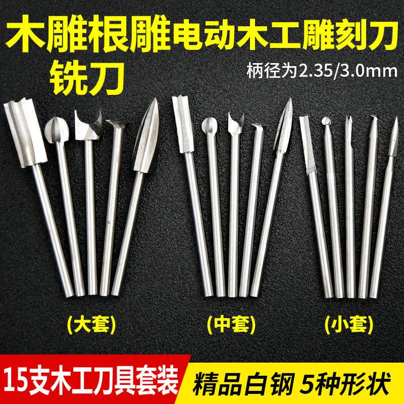 电动木雕核雕根雕刻刀头白钢铣刀套装电磨木工雕刻刀打磨镂空工具