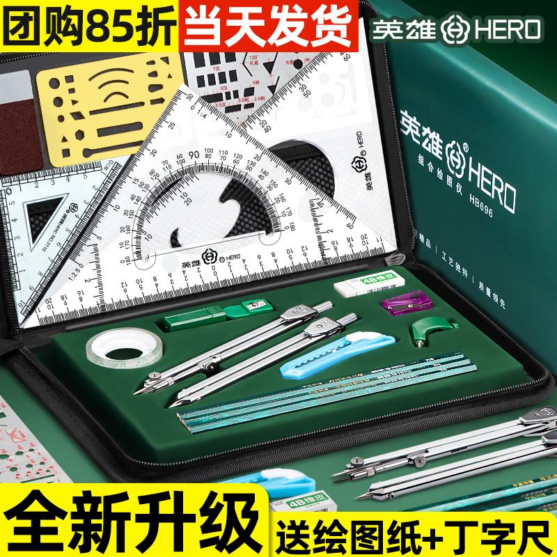 英雄机械制图工具工程绘图工具包尺子圆规量角器套装学生用园规分