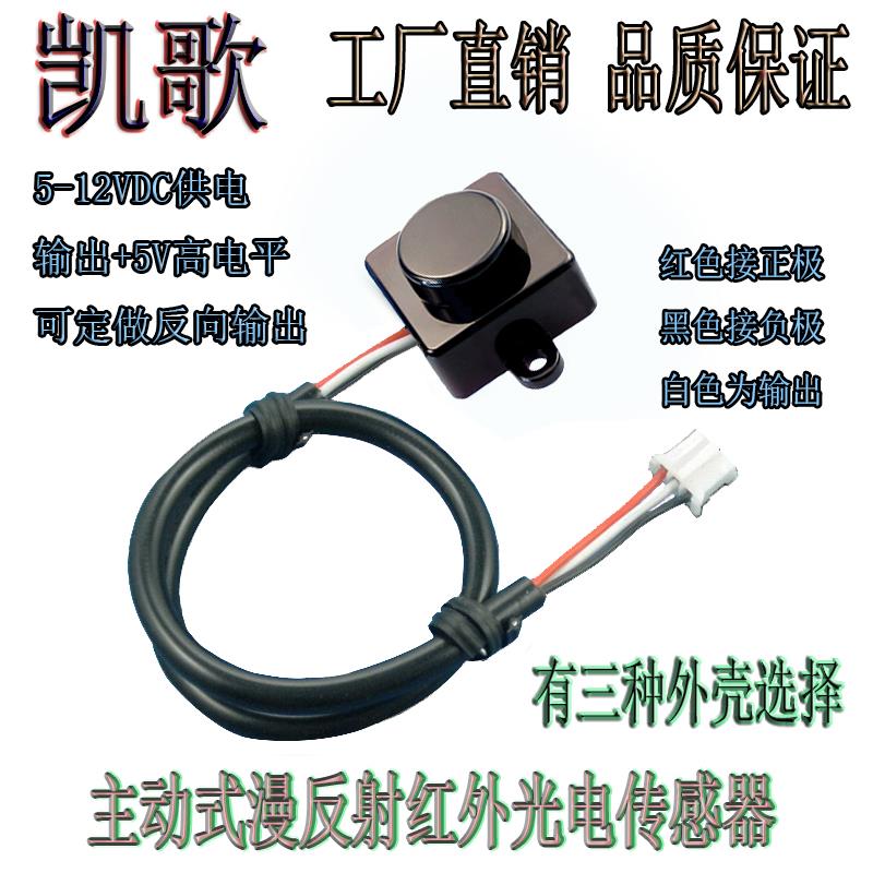 红外传感器家用魔镜智能垃圾箱马桶便池主动式漫反射光电感应开关
