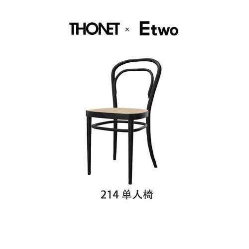 E2全球购正品|德国Thonet 214单人椅 经典中式北欧客厅餐椅休闲椅