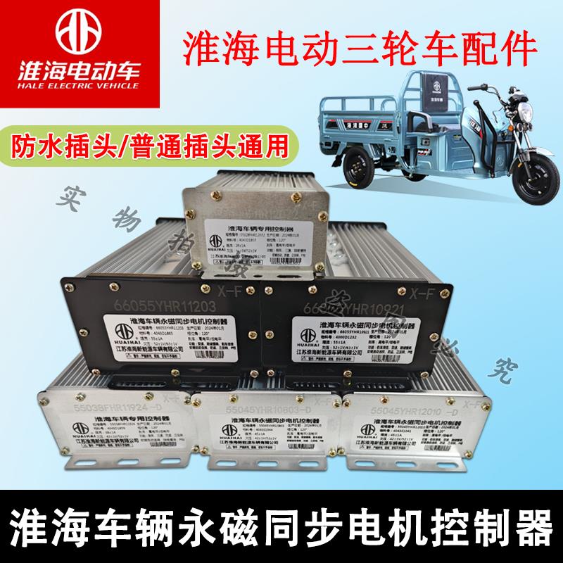 淮海电动三轮车永磁同步电机控制器防水插头/普通插头通用款