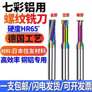 DLC涂层七彩铝用钨钢螺纹铣刀铜铝专用合金铣牙刀单牙三齿全刃牙