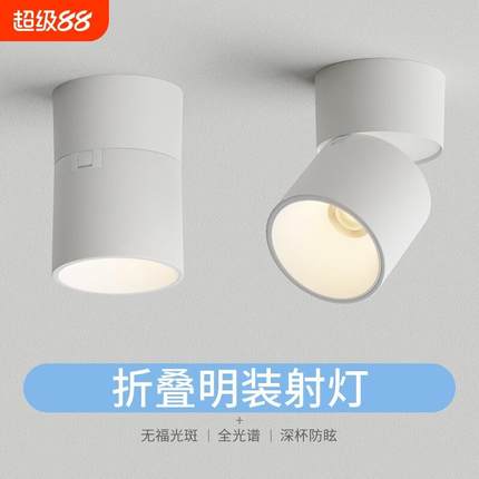 折叠明装射灯可调角度led客厅玄关筒灯小山丘免开孔家用背景墙灯