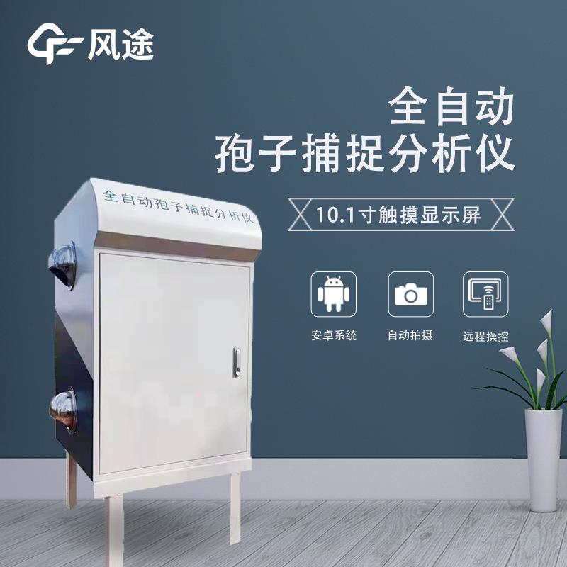 智能孢子捕捉分析仪便携式孢子捕捉分析系统自动远程拍照式检测仪