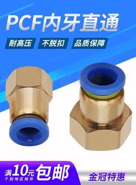 内螺纹直通铜快速插气动气管接头PCF4-M5/6-01/8-02/10-03/12-04