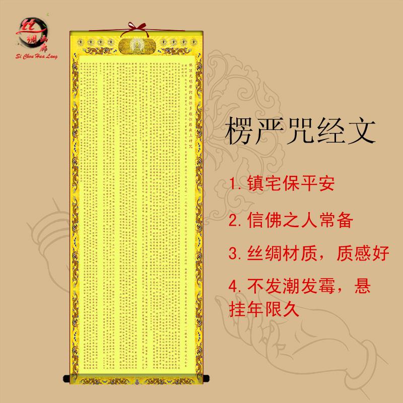 大佛顶楞严咒经文挂画丝绸画佛农村堂屋卷轴画寺庙佛堂装饰画