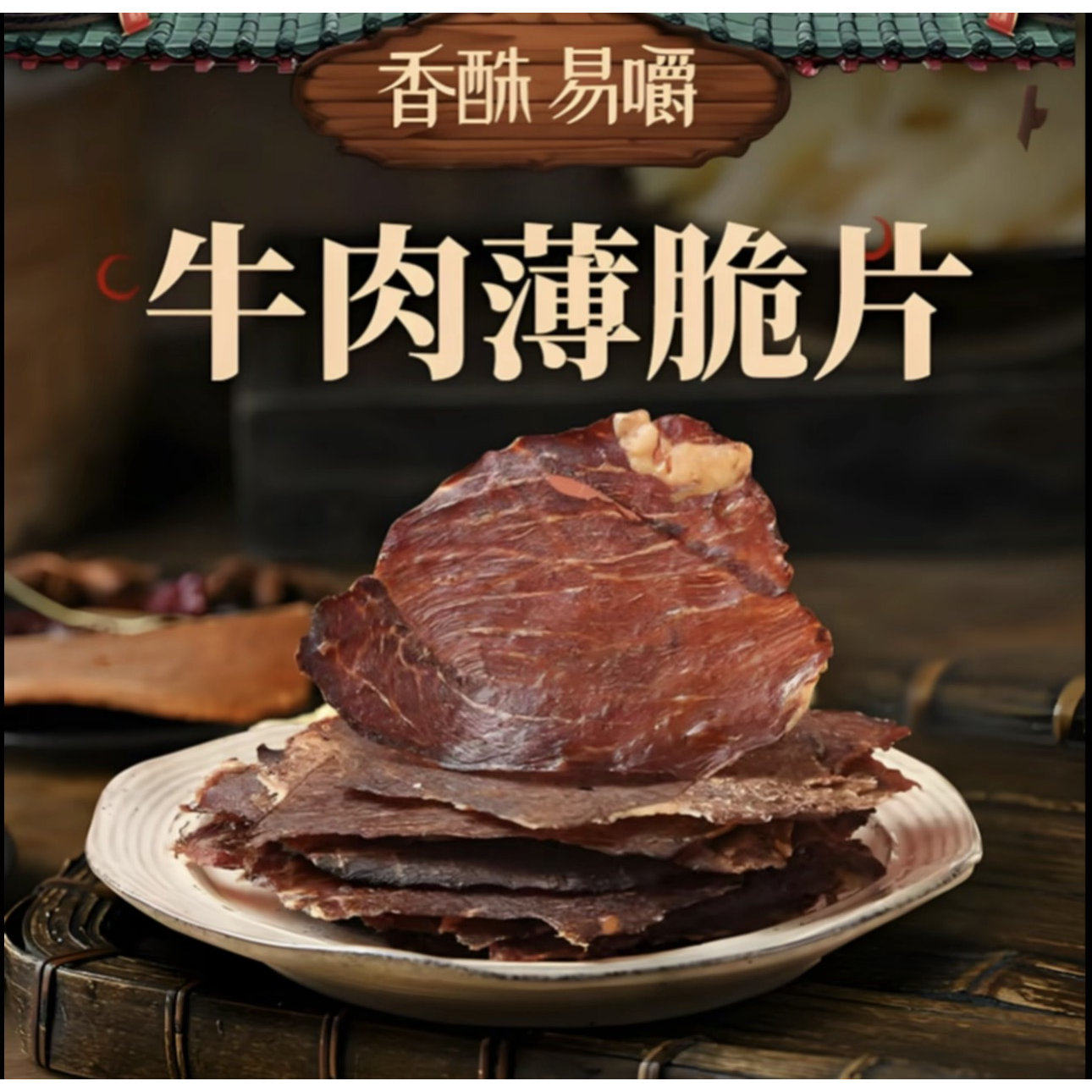 新疆特产薄脆风干牛肉（100克/罐）麻辣 原味 休闲零食 新疆发货,零食/坚果/特产,牛肉类,淘宝优惠券,粉丝福利购,淘宝优惠卷