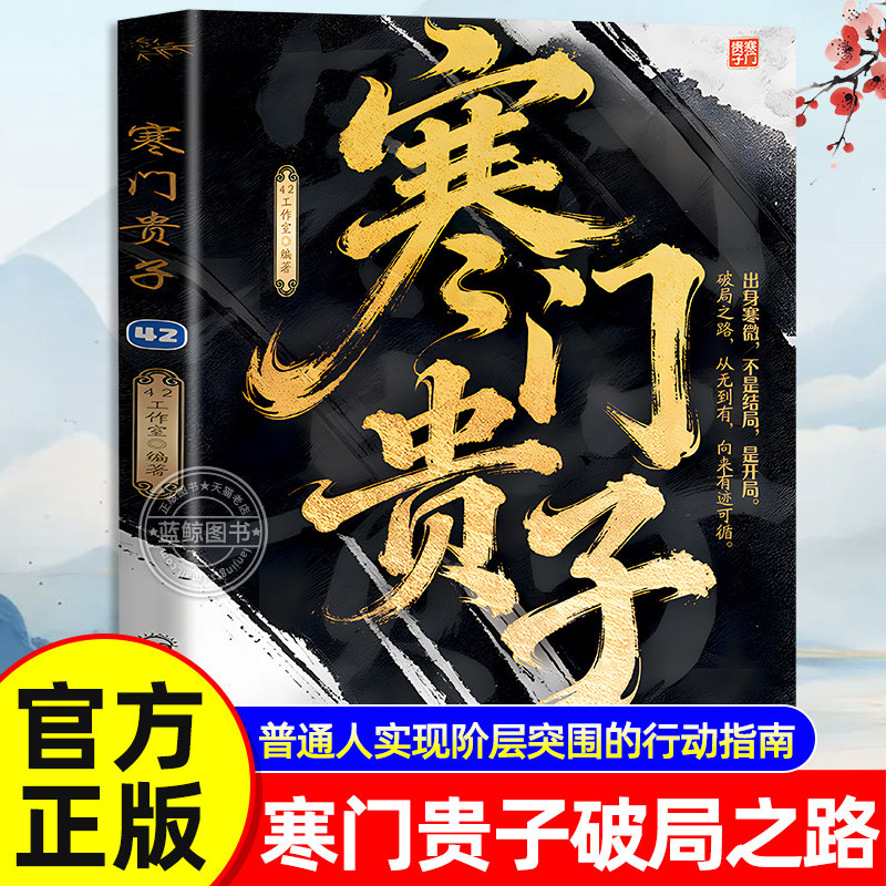 【官方正版】寒门贵子正版书籍 胜天半子书 攻略底层悟破天机翻身逆袭看破规则为人处世智慧破局之道 普通家庭跨越圈层认知法则图片