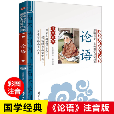 论语注音版小学生课外阅读书籍儿童版幼儿园一二三年级课外书必读国学经典书籍全套正版幼儿启蒙读物6-12岁寒假书目老师推 荐文学