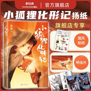 【专享古风贴纸+明信片】小狐狸化形记 扬纸 国漫新传奇 一部纯真又残酷的奇妙寓言 全彩漫画奇幻 新经典官方旗舰店天官赐福子不语