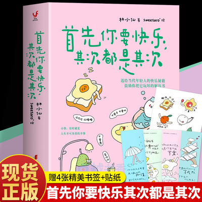 正版 首先你要快乐其次都是其次 林小仙著 当代年轻人的快乐秘籍 心理解压书 拒绝内耗缓解焦虑治愈系书籍 正能量励志情绪疗愈书