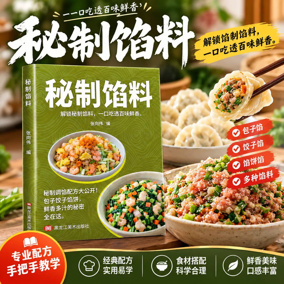 秘制馅料 解锁百味鲜香调馅配方大公开零基础学调馅手把手教学包子饺子馅饼多种馅料制作商用摆摊开店家常菜食谱