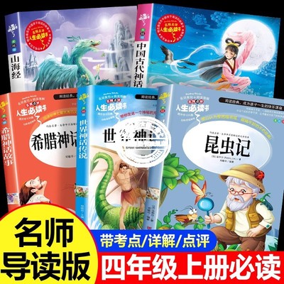 官方正版 全套5册 四年级必读课外书昆虫记 原著完整版法布尔著 小学生三四年级上册三升四必读课外书籍 阅读书目 中国古代神话
