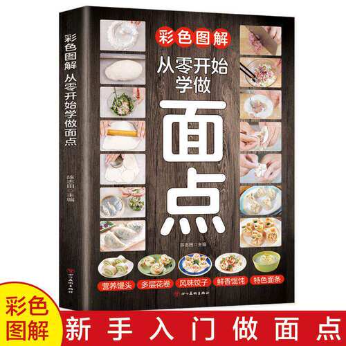 【居家必备】从零开始学做面点正版书籍 学习面食技术 制作中式面点一看就会详细制作过程书籍 轻松掌握各种面点的制作