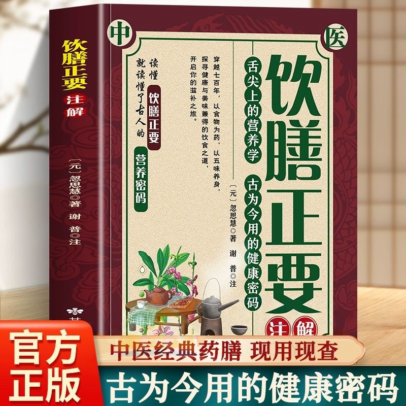 【现货速发】饮膳正要 食疗本草古代营养学食疗 中华保健保养大全古文原文注释译文文白对照评论舌尖上的营养学古为今用的健康密码