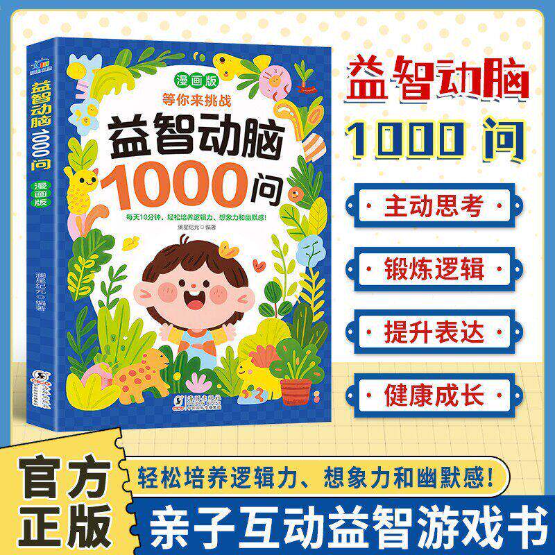 漫画版益智动脑1000问儿童专注力想象力强化专项训练逻辑思维拓展左右全脑开发训练书亲子互动益智游戏书小学生课外阅读书籍必读