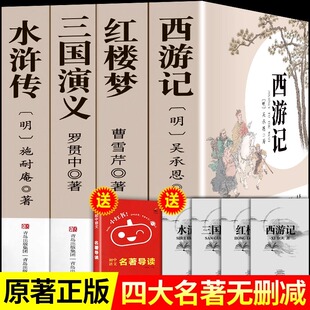 四大名著全套4册原著正版足本无删减珍藏版西游记三国演义红楼梦水浒传经典小说名著青少年初中小学生必课外图书阅读书籍完整版读