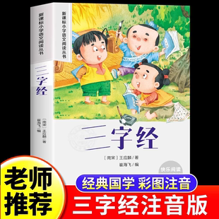 【正版速发】三字经注音版小学生国学启蒙经典正版一年级二年级课外阅读书必读老师推荐适合6岁以上儿童读物幼儿早教带拼音书籍