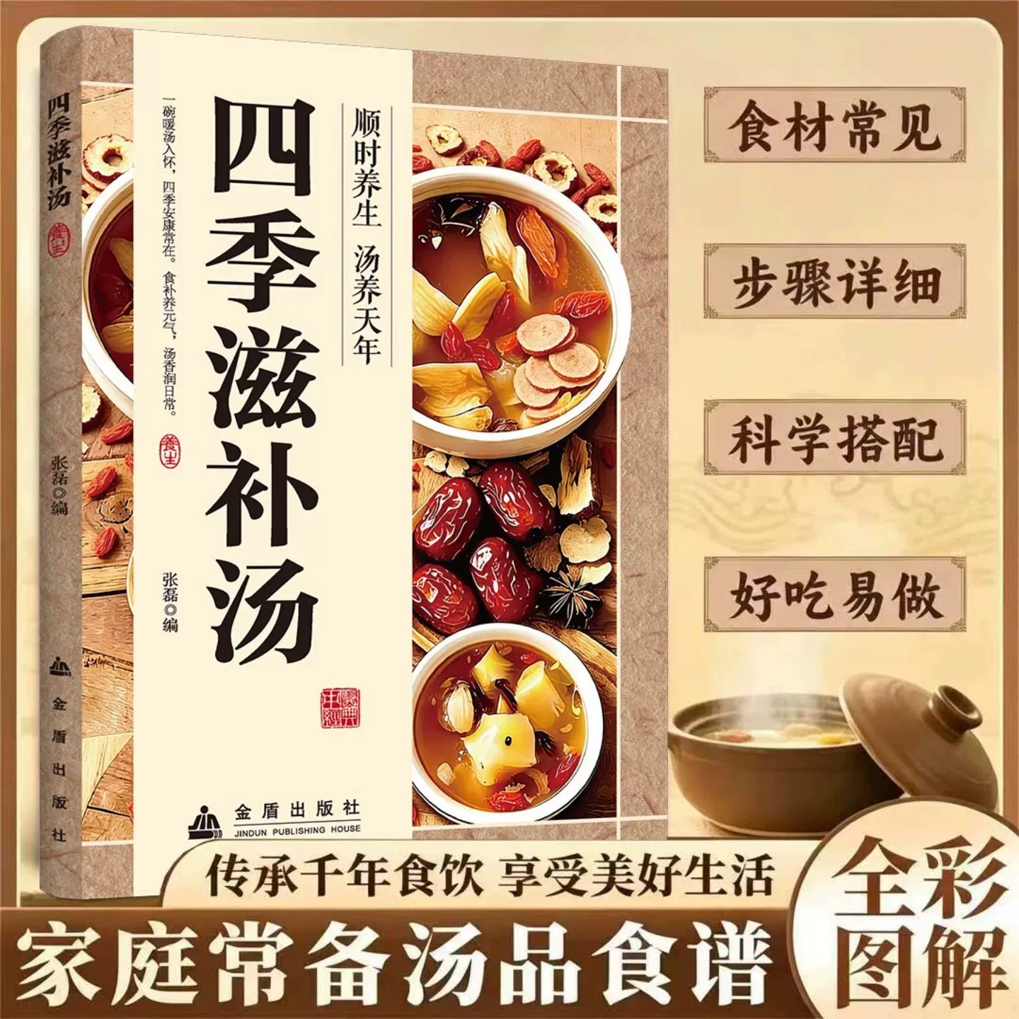【官方正版】四季滋补汤 二十四节气汤膳食谱家庭菜谱易学四季滋补健康美食 一本书喝懂四季养生汤全家受益的健康指南大全畅销书
