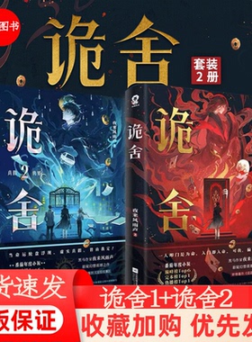 【新书】诡舍1+2 小说实体书真假世界夜来风雨声 著海报贴纸卡牌拍立得拼图碎片电子赠品实体书 新增番外迢迢路远侦探推理犯罪小说