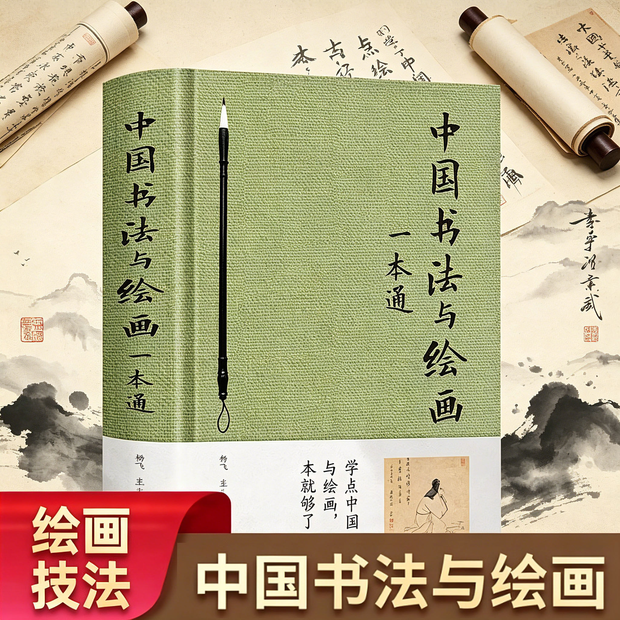 官方正版中国书法与绘画一本通正版精装彩色图解零基础国画入门写意花鸟临摹初学者自学水墨山水画笔墨色彩技法美术绘画教学书籍