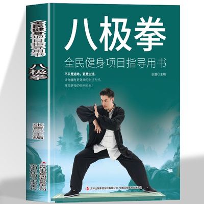 【全新正版】八极拳 全民健身项目指导用书 让你拥有更健康的生活方式 享受快乐时光 四个阶段 69个动作八极拳高级竞赛规定套路