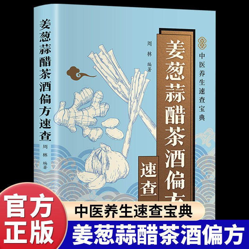 姜葱蒜醋茶酒偏方速查正版彩色图解 解密厨房常见食材的神奇功效 收录实用偏方涵盖养生保健养颜美容防止疾病等方面 中医养生书籍