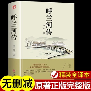 精装正版 呼兰河传萧红著正版原著完整版适合五年级非必读的课外书下册七小学生阅读书籍读本7呼兰河转 乌兰 呼和兰传 呼河 胡兰