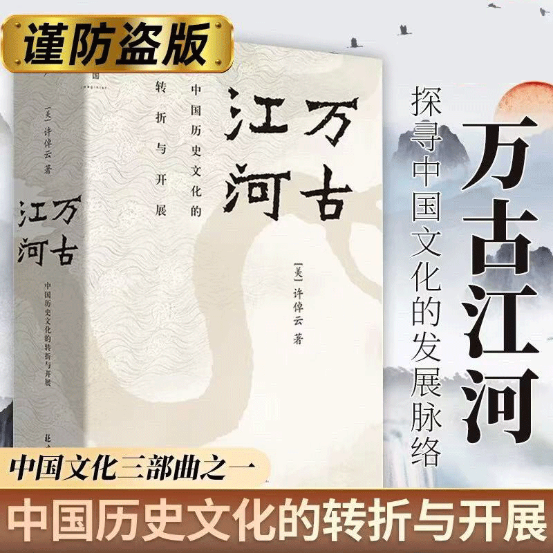 【官方正版】万古江河 许倬云著 中国历史文化转折开展 往里走安顿自己中国文化三部曲经纬华夏美国小史文明三书历史文化正版书籍