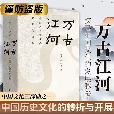 【官方正版】万古江河 许倬云著 中国历史文化转折开展 往里走安顿自己中国文化三部曲经纬华夏美国小史文明三书历史文化正版书籍