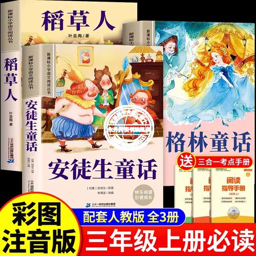 全套3册 安徒生童话正版注音版三年级上册必读的课外书快乐读书吧三上 格林童话全集稻草人书故事书完整版人教版注音二年级稻草人